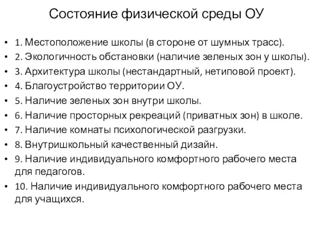 Состояние физической среды ОУ 1. Местоположение школы (в стороне от шумных