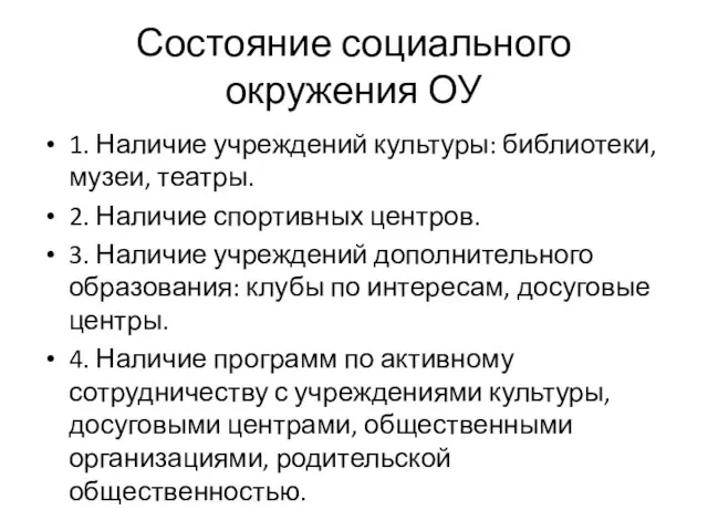 Состояние социального окружения ОУ 1. Наличие учреждений культуры: библиотеки, музеи, театры.