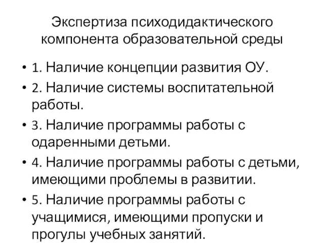 Экспертиза психодидактического компонента образовательной среды 1. Наличие концепции развития ОУ. 2.