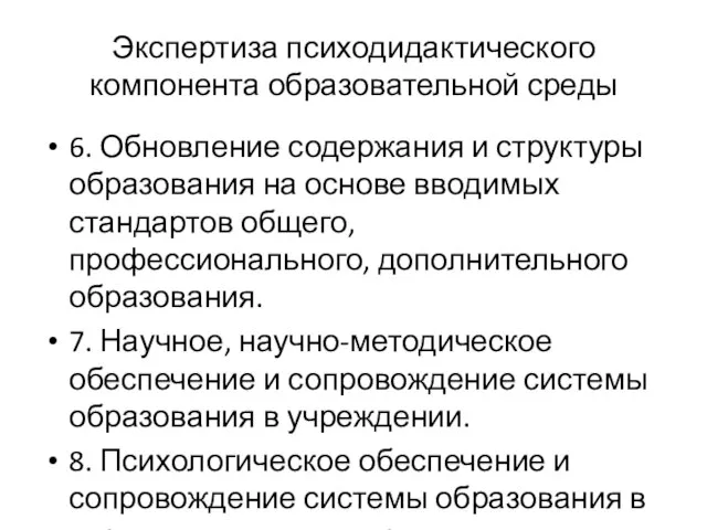 Экспертиза психодидактического компонента образовательной среды 6. Обновление содержания и структуры образования