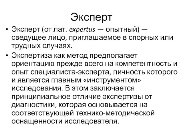 Эксперт Эксперт (от лат. expertus — опытный) — сведущее лицо, приглашаемое