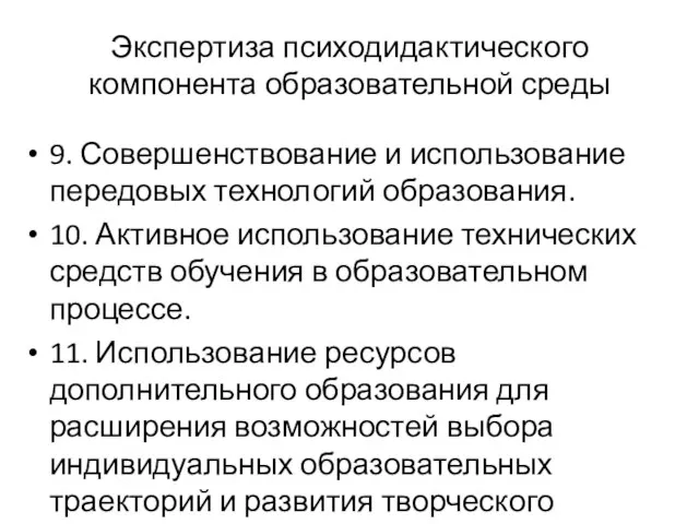 Экспертиза психодидактического компонента образовательной среды 9. Совершенствование и использование передовых технологий