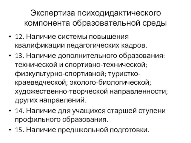 Экспертиза психодидактического компонента образовательной среды 12. Наличие системы повышения квалификации педагогических