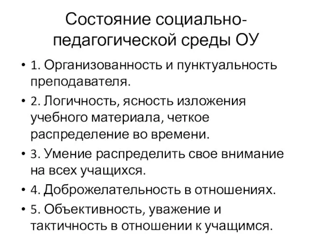 Состояние социально-педагогической среды ОУ 1. Организованность и пунктуальность преподавателя. 2. Логичность,