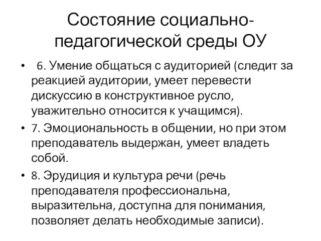 Состояние социально-педагогической среды ОУ 6. Умение общаться с аудиторией (следит за