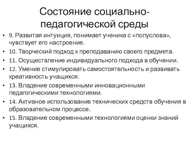 Состояние социально-педагогической среды 9. Развитая интуиция, понимает ученика с «полуслова», чувствует