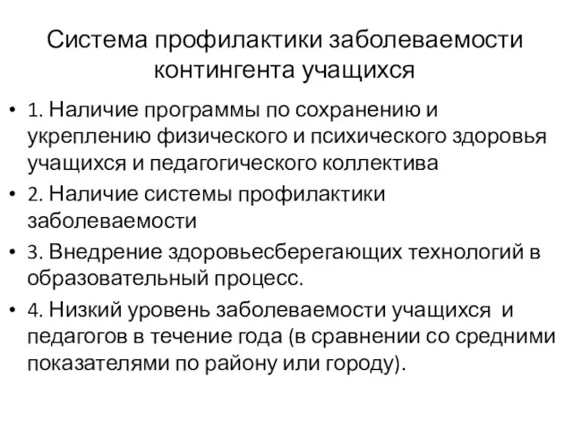 Система профилактики заболеваемости контингента учащихся 1. Наличие программы по сохранению и