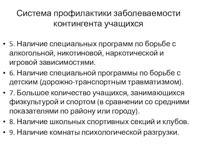 Система профилактики заболеваемости контингента учащихся 5. Наличие специальных программ по борьбе