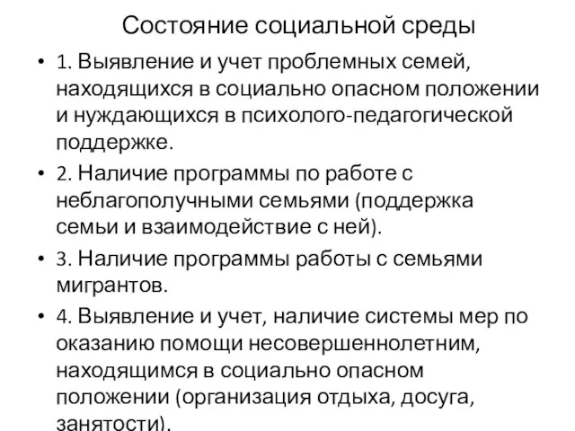 Состояние социальной среды 1. Выявление и учет проблемных семей, находящихся в