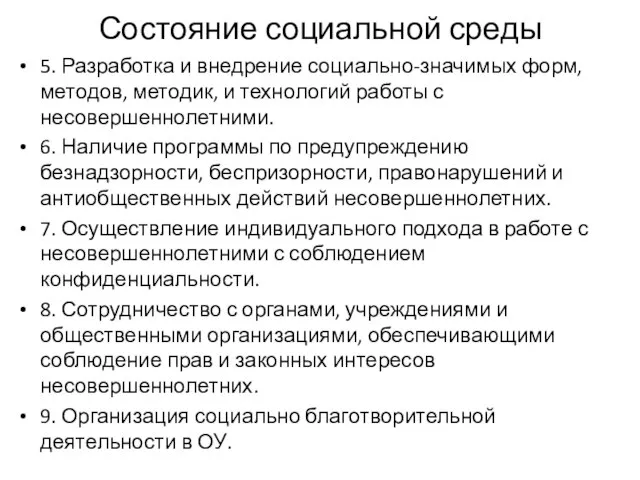 Состояние социальной среды 5. Разработка и внедрение социально-значимых форм, методов, методик,