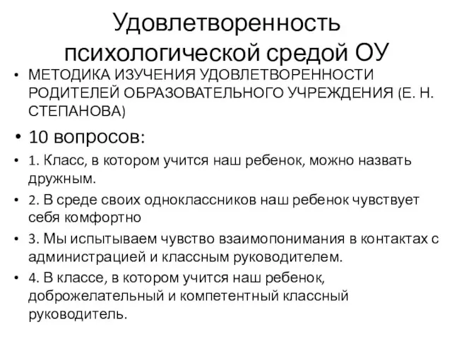 Удовлетворенность психологической средой ОУ МЕТОДИКА ИЗУЧЕНИЯ УДОВЛЕТВОРЕННОСТИ РОДИТЕЛЕЙ ОБРАЗОВАТЕЛЬНОГО УЧРЕЖДЕНИЯ (Е.