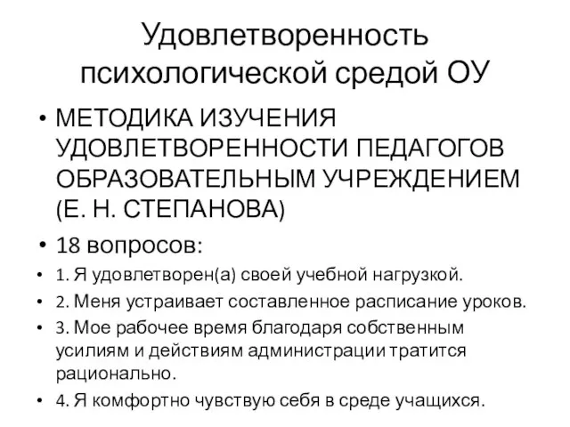 Удовлетворенность психологической средой ОУ МЕТОДИКА ИЗУЧЕНИЯ УДОВЛЕТВОРЕННОСТИ ПЕДАГОГОВ ОБРАЗОВАТЕЛЬНЫМ УЧРЕЖДЕНИЕМ (Е.