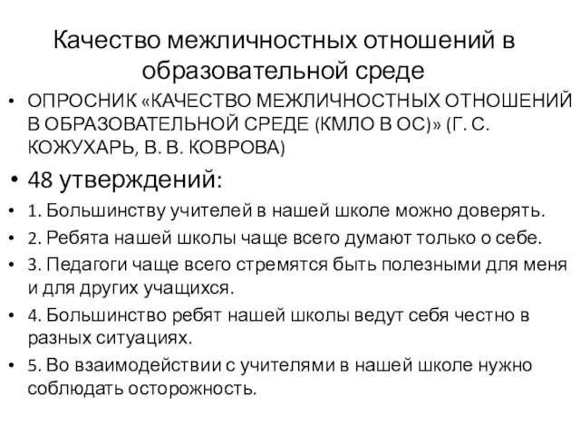 Качество межличностных отношений в образовательной среде ОПРОСНИК «КАЧЕСТВО МЕЖЛИЧНОСТНЫХ ОТНОШЕНИЙ В