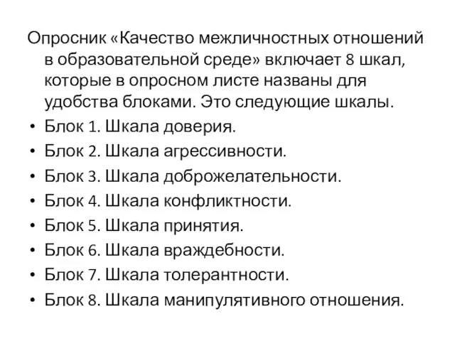 Опросник «Качество межличностных отношений в образовательной среде» включает 8 шкал, которые