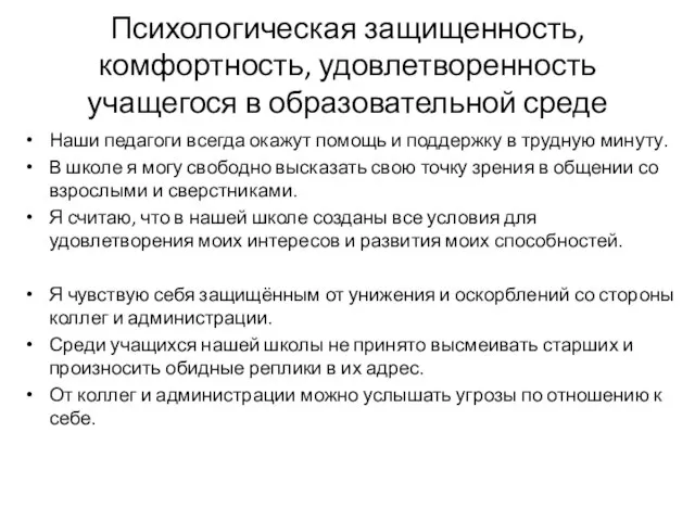 Психологическая защищенность, комфортность, удовлетворенность учащегося в образовательной среде Наши педагоги всегда