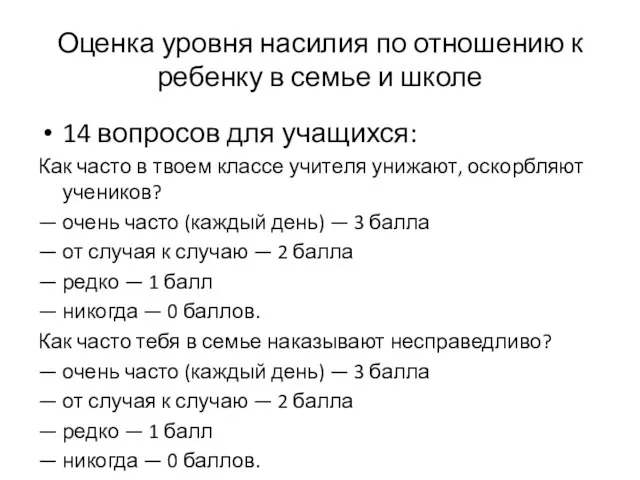 Оценка уровня насилия по отношению к ребенку в семье и школе