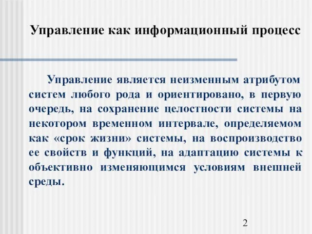 Управление как информационный процесс