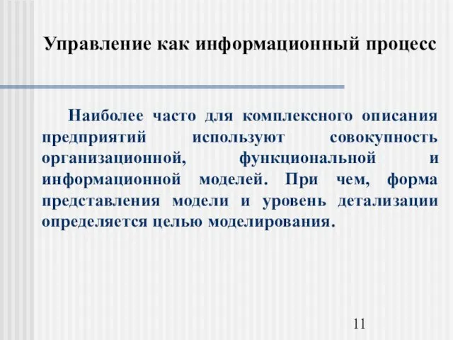 Управление как информационный процесс