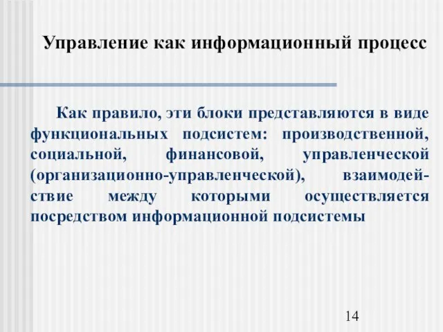 Управление как информационный процесс