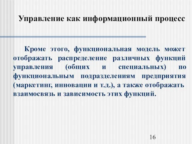 Управление как информационный процесс