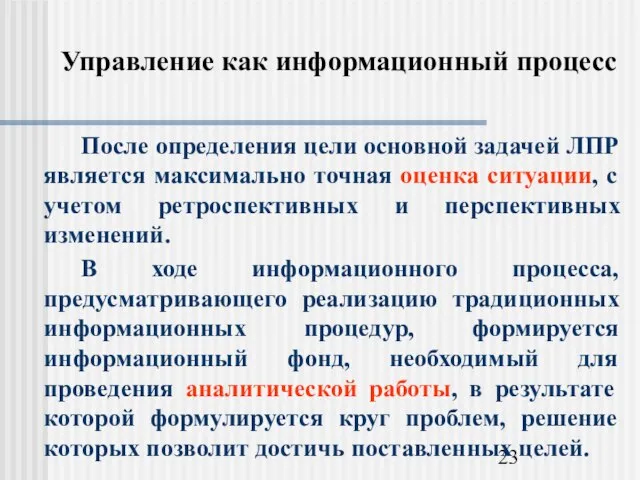 Управление как информационный процесс