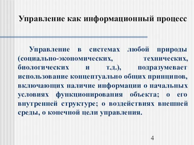 Управление как информационный процесс