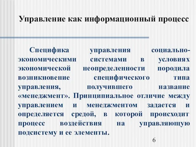 Управление как информационный процесс