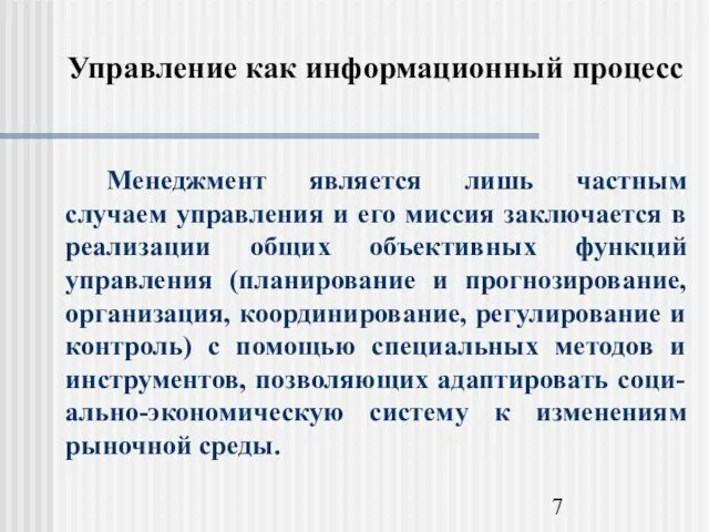 Управление как информационный процесс