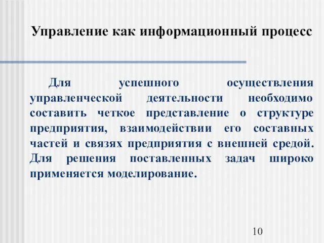 Управление как информационный процесс