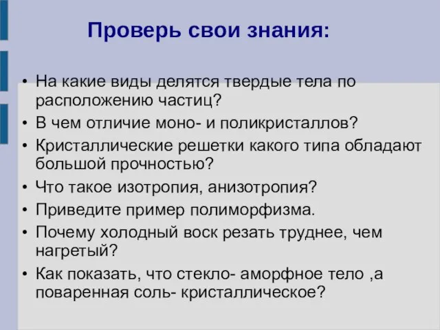 Проверь свои знания: На какие виды делятся твердые тела по расположению