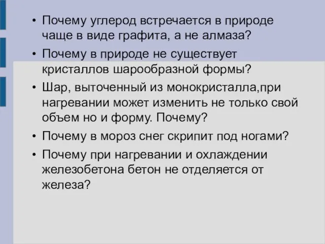 Почему углерод встречается в природе чаще в виде графита, а не