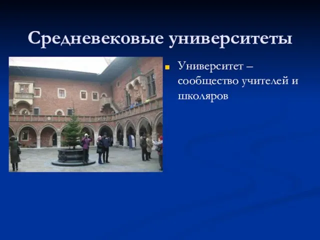 Средневековые университеты Университет – сообщество учителей и школяров