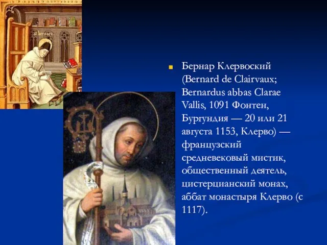 Бернар Клервоский (Bernard de Clairvaux; Bernardus abbas Clarae Vallis, 1091 Фонтен,