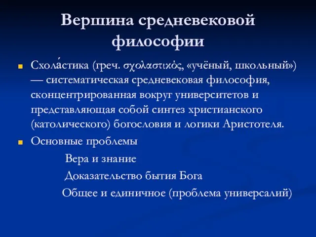 Вершина средневековой философии Схола́стика (греч. σχολαστικός, «учёный, школьный») — систематическая средневековая