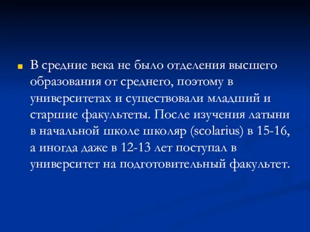 В средние века не было отделения высшего образования от среднего, поэтому