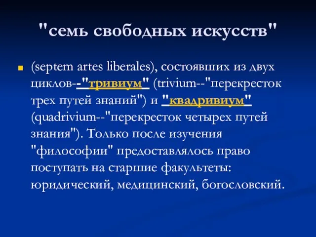 "семь свободных искусств" (septem artes liberales), состоявших из двух циклов--"тривиум" (trivium--"перекресток