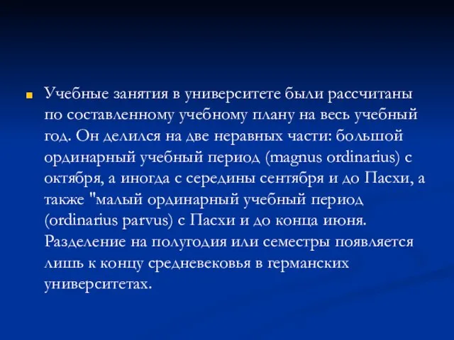 Учебные занятия в университете были рассчитаны по составленному учебному плану на