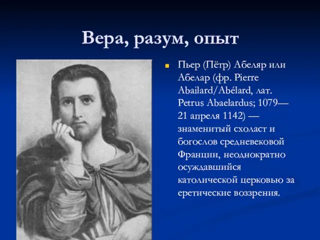 Вера, разум, опыт Пьер (Пётр) Абеляр или Абелар (фр. Pierre Abailard/Abélard,