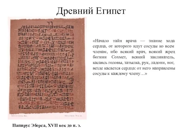 Древний Египет Папирус Эберса, XVII век до н. э. «Начало тайн