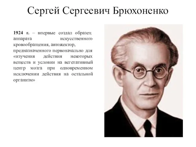 Сергей Сергеевич Брюхоненко 1924 г. – впервые создал образец аппарата искусственного
