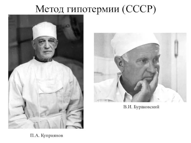 Метод гипотермии (СССР) В.И. Бураковский П.А. Куприянов