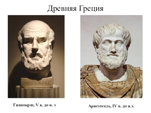 Древняя Греция Гиппократ, V в. до н. э Аристотель, IV в. до н.э.
