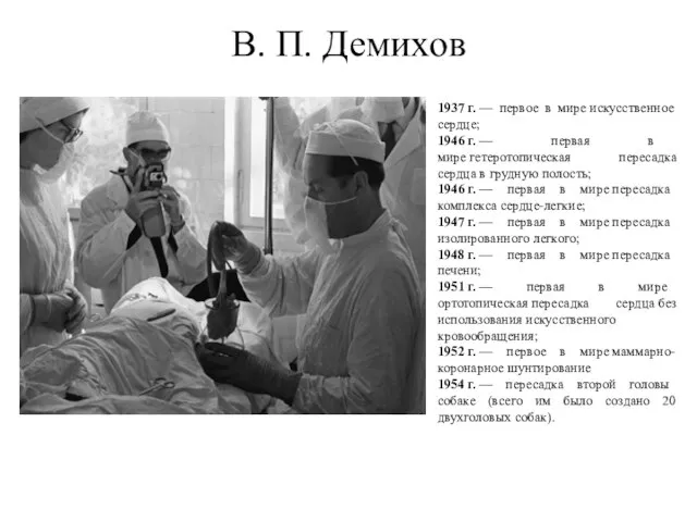 В. П. Демихов 1937 г. — первое в мире искусственное сердце;