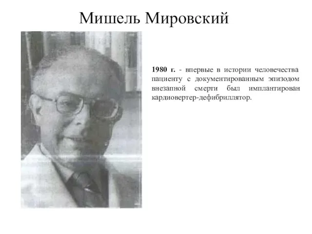 Мишель Мировский 1980 г. - впервые в истории человечества пациенту с