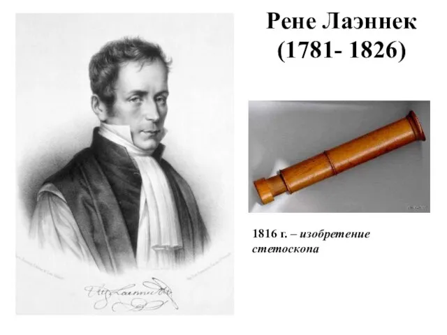 Рене Лаэннек (1781- 1826) 1816 г. – изобретение стетоскопа