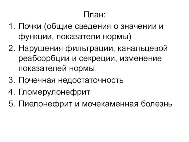 План: Почки (общие сведения о значении и функции, показатели нормы) Нарушения