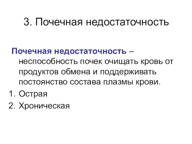 3. Почечная недостаточность Почечная недостаточность – неспособность почек очищать кровь от