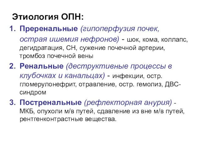 Этиология ОПН: Преренальные (гипоперфузия почек, острая ишемия нефронов) - шок, кома,