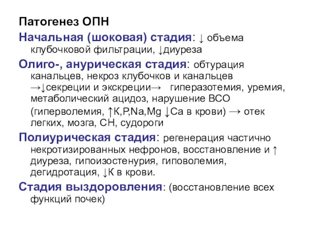 Патогенез ОПН Начальная (шоковая) стадия: ↓ объема клубочковой фильтрации, ↓диуреза Олиго-,