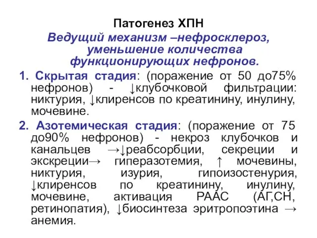 Патогенез ХПН Ведущий механизм –нефросклероз, уменьшение количества функционирующих нефронов. 1. Скрытая